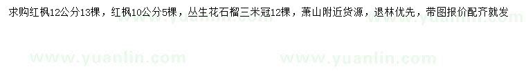 求購紅楓、叢生花石榴