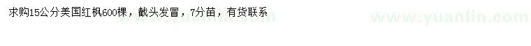 求購(gòu)15公分美國(guó)紅楓