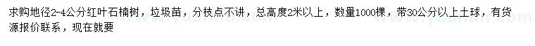 求購(gòu)地徑2-4公分紅葉石楠