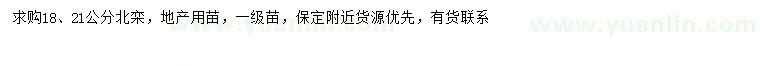 求購18、21公分北欒