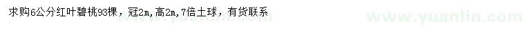 求購6公分紅葉碧桃