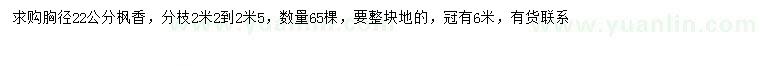 求購(gòu)胸徑22公分楓香