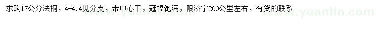 求購17公分法桐