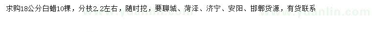 求購18公分白蠟