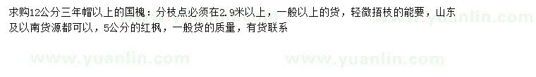 求購5公分紅楓、12公分國槐