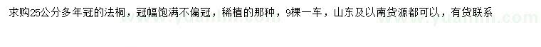 求購25公分法桐