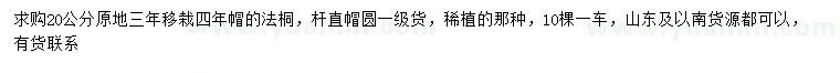求購20公分法桐