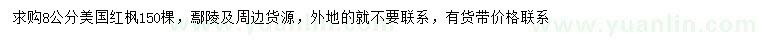 求購8公分美國紅楓