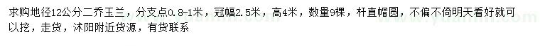 求購(gòu)地徑12公分二喬玉蘭
