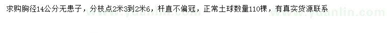 求購(gòu)胸徑14公分無(wú)患子