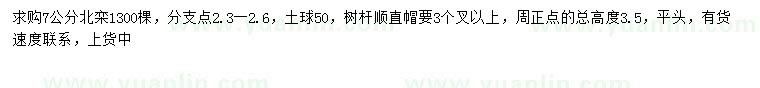 求購7公分北欒
