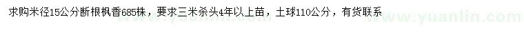 求購(gòu)米徑15公分楓香