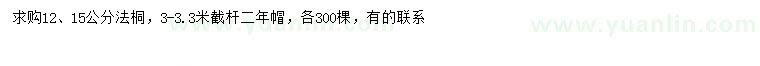 求購12、15公分法桐
