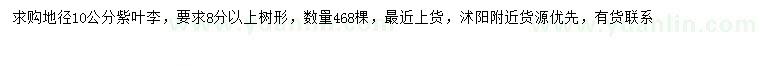 求購地徑10公分紫葉李