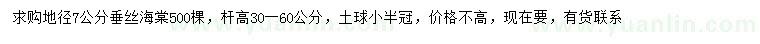 求購地徑7公分垂絲海棠