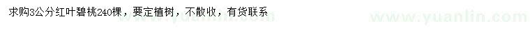 求購3公分紅葉碧桃