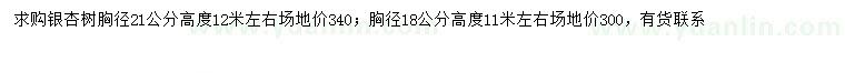 求購胸徑18、21公分銀杏樹