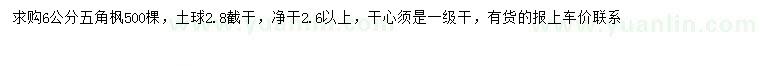 求購(gòu)6公分五角楓