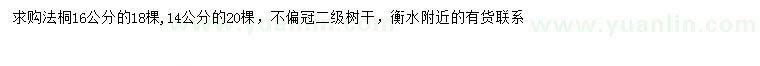 求購14、16公分法桐