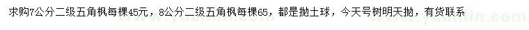 求購7、8公分五角楓
