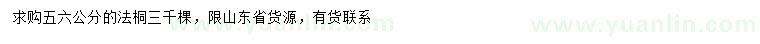 求購(gòu)5、6公分法桐