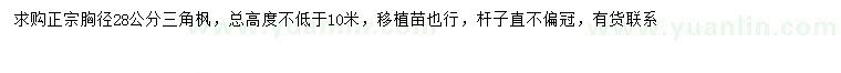 求購胸徑28公分三角楓