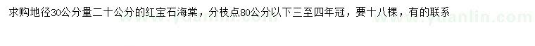 求購30量20公分紅寶石海棠
