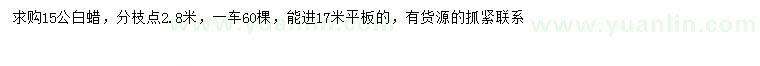 求購15公分白蠟