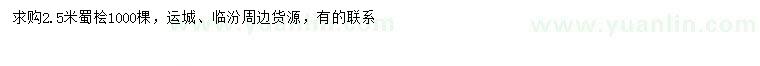 求購2.5米蜀檜