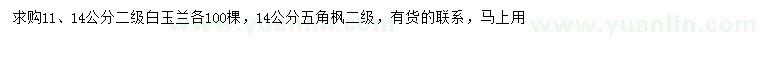 求購(gòu)白玉蘭、五角楓