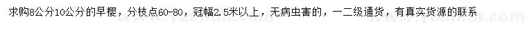 求購8、10公分早櫻
