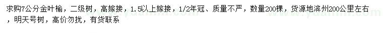 求購(gòu)7公分金葉榆