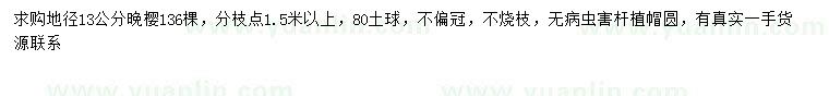求購地徑13公分晚櫻