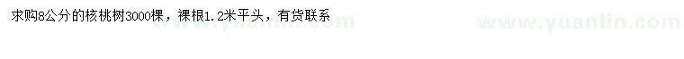 求購8公分核桃樹