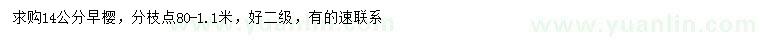 求購14公分早櫻