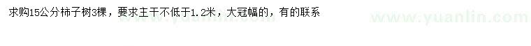 求購(gòu)15公分柿子樹(shù)