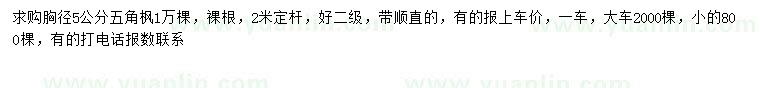 求購胸徑5公分五角楓