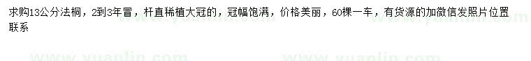 求購13公分法桐