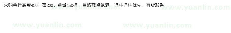 求購(gòu)高450公分金桂