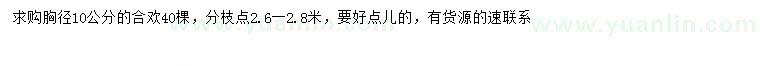 求購胸徑10公分合歡