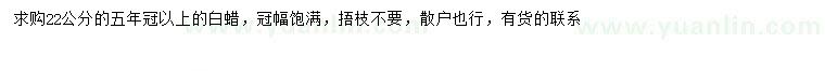 求購22公分白蠟
