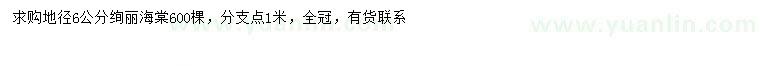 求購地徑6公分絢麗海棠