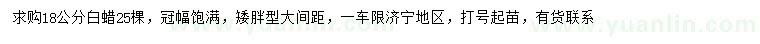 求購(gòu)18公分白蠟