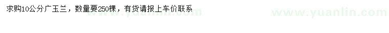 求購10公分廣玉蘭