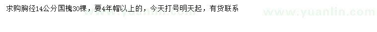 求購胸徑14公分國槐