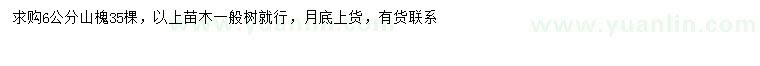 求購6公分山槐