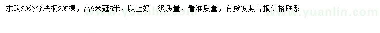 求購(gòu)30公分法桐