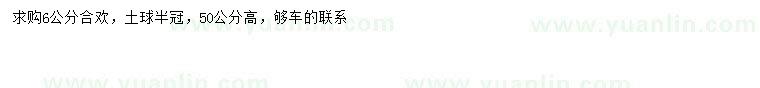 求購6公分合歡