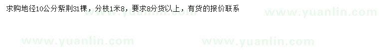 求購地徑10公分紫荊