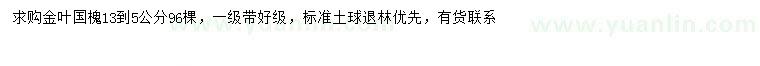 求購13-15公分金葉國槐